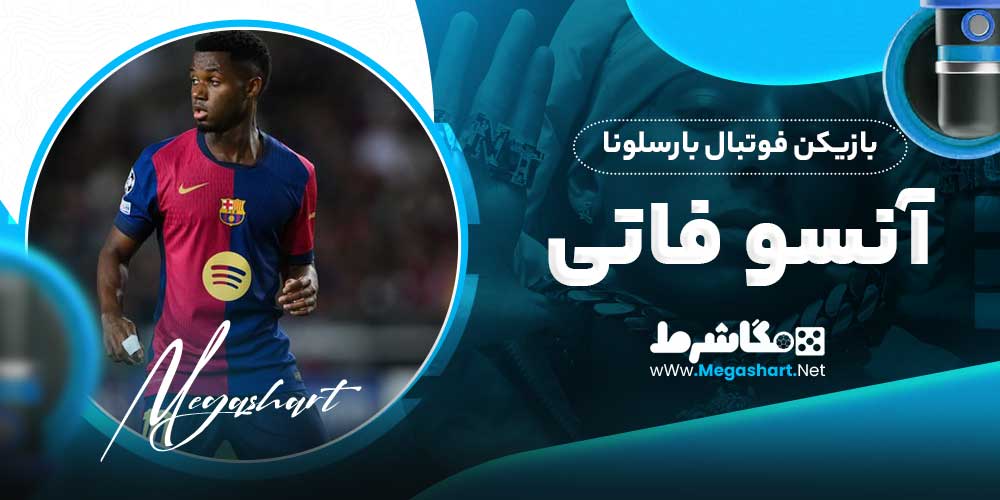 آنسو فاتی بازیکن فوتبال بارسلونا