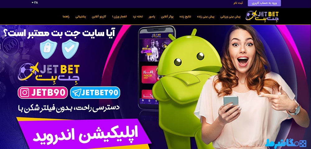 آیا سایت جت بت معتبر است؟