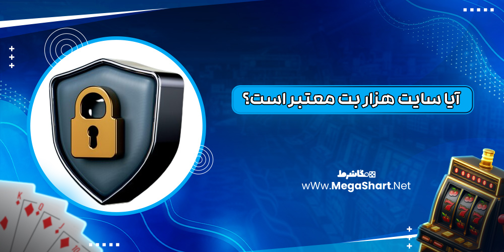 آیا سایت هزار بت معتبر است؟