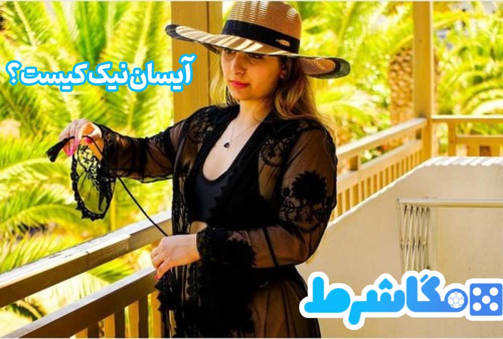 آیسان نیک کیست؟