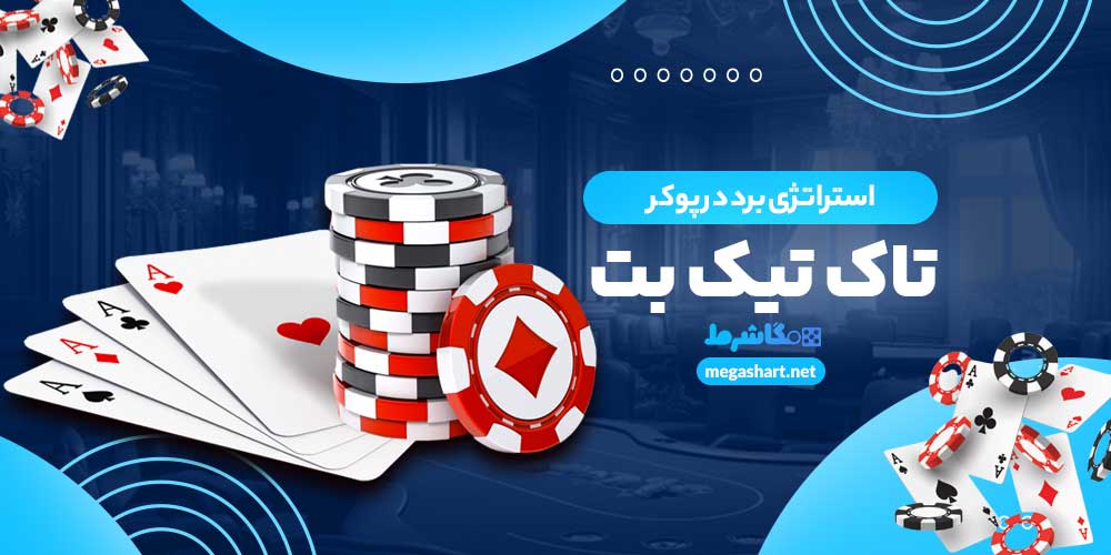 استراتژی برد در پوکر تاک تیک بت