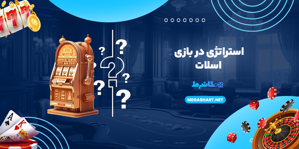 استراتژی در بازی اسلات