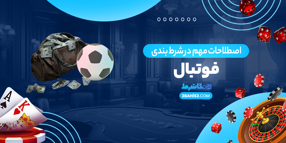 اصطلاحات مهم در شرط بندی فوتبال