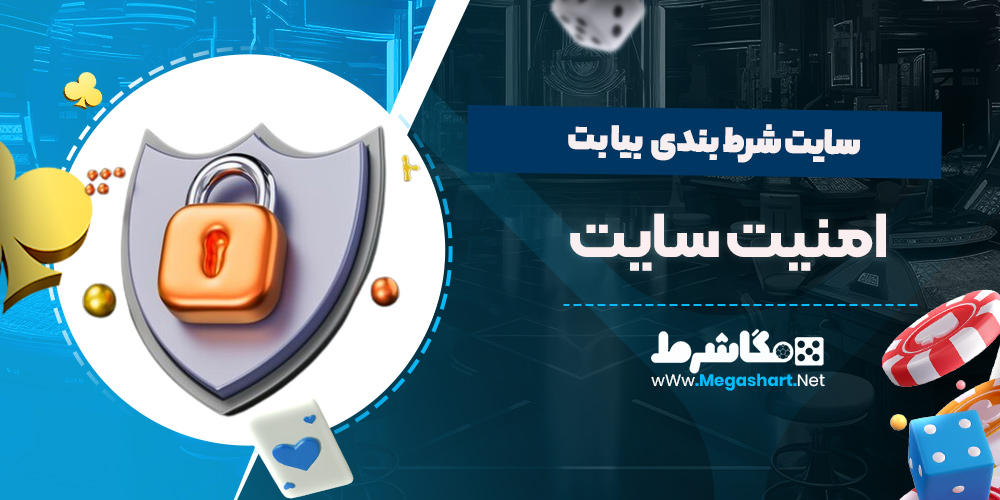 امنیت سایت بیا بت