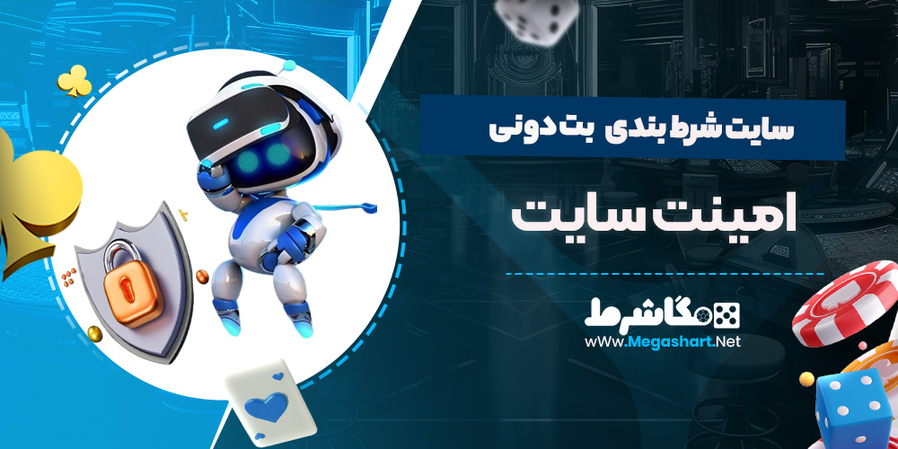 امنیت سایت بت دونی 