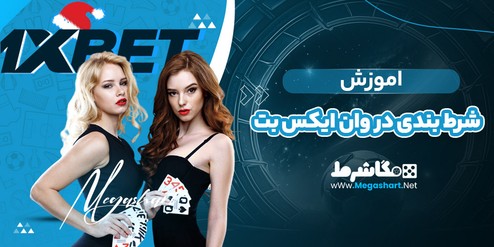 اموزش شرط بندی در وان ایکس بت