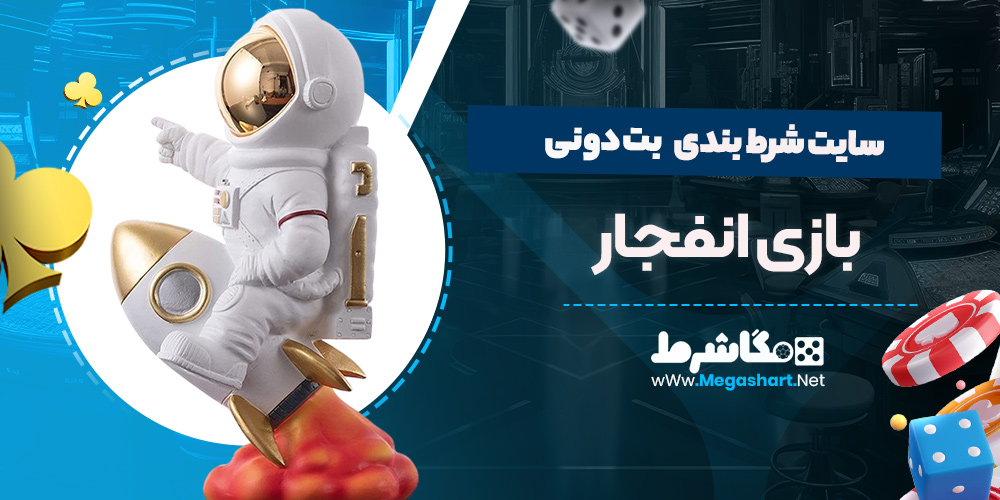 بازی انفجار سایت بت دونی 