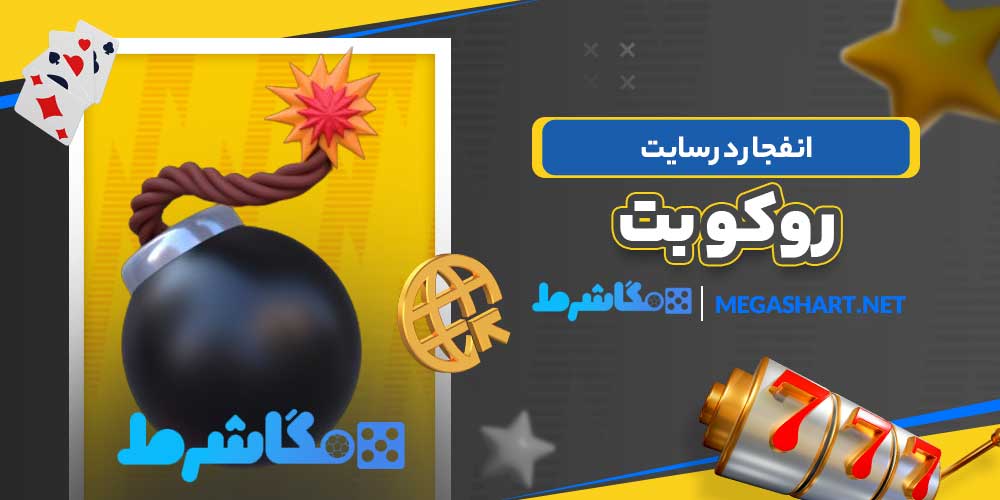 انفجار در سایت روکو بت