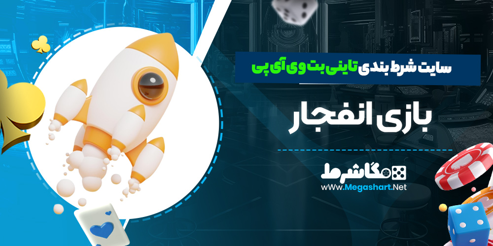 بازی انفجار سایت تاینی بت وی آی پی