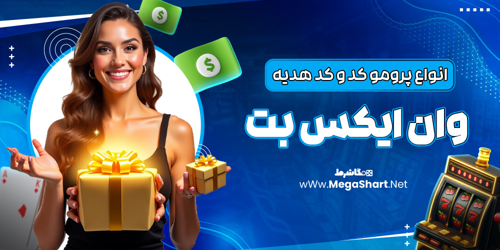 انواع پرومو کد و کد هدیه وان ایکس بت