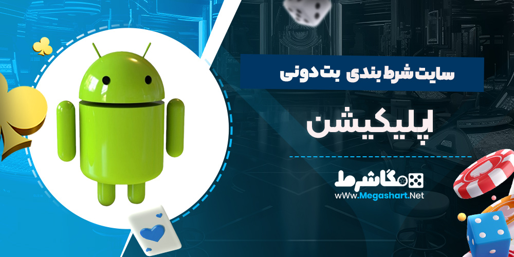 اپلیکیشن سایت بت دونی