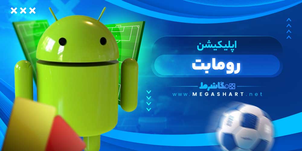 اپلیکیشن رومابت