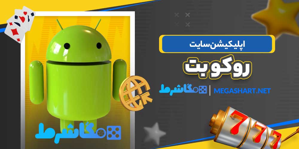اپلیکیشن سایت روکو بت