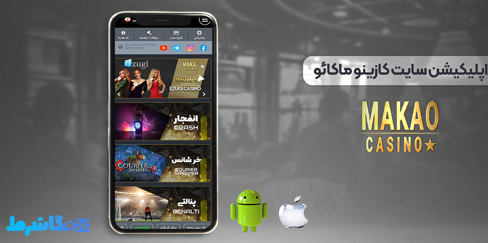 اپلیکیشن سایت کازینو ماکائو