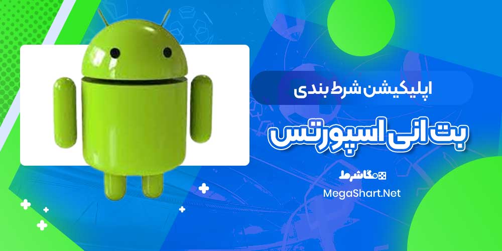 اپلیکیشن شرط بندی بت انی اسپورتس
