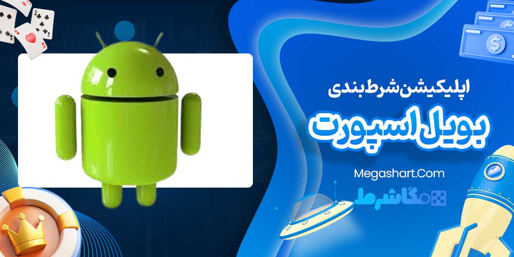 اپلیکیشن شرط بندی بویل اسپورت
