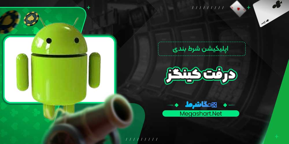 اپلیکیشن شرط بندی درفت کینگز