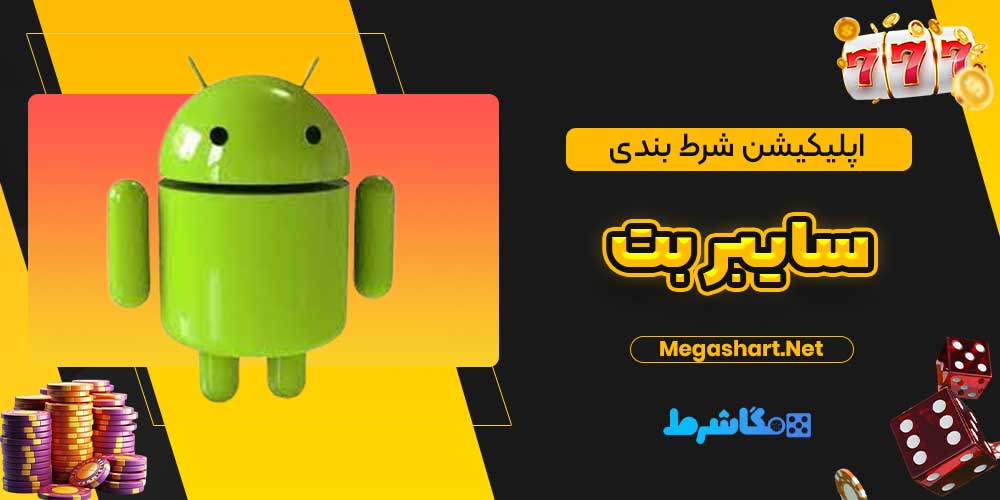 اپلیکیشن شرط بندی سایبر بت