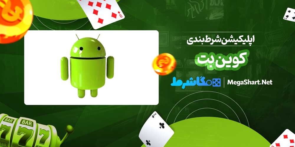اپلیکیشن شرط بندی کوین بت