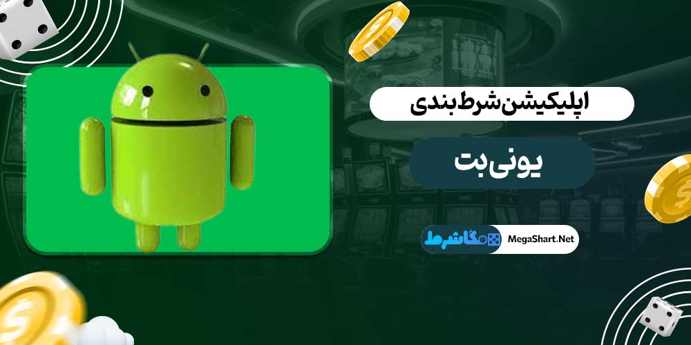 اپلیکیشن شرط بندی یونی بت