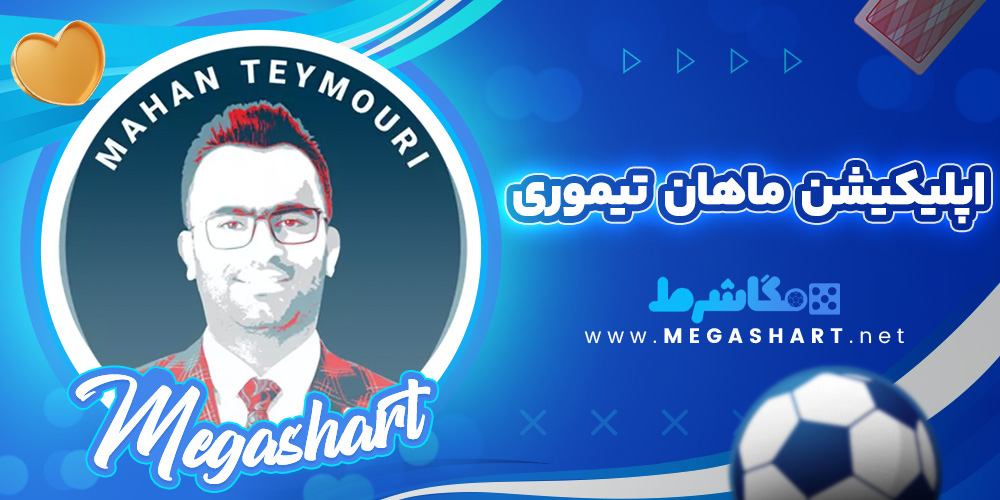 اپلیکیشن ماهان تیموری