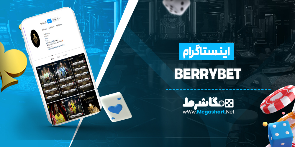 اینستاگرام BerryBet