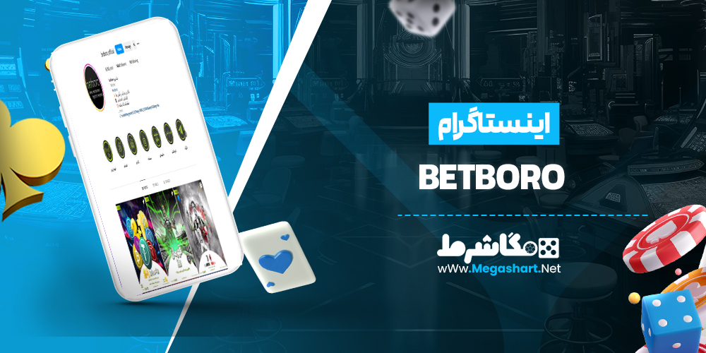 اینستاگرام BetBoro