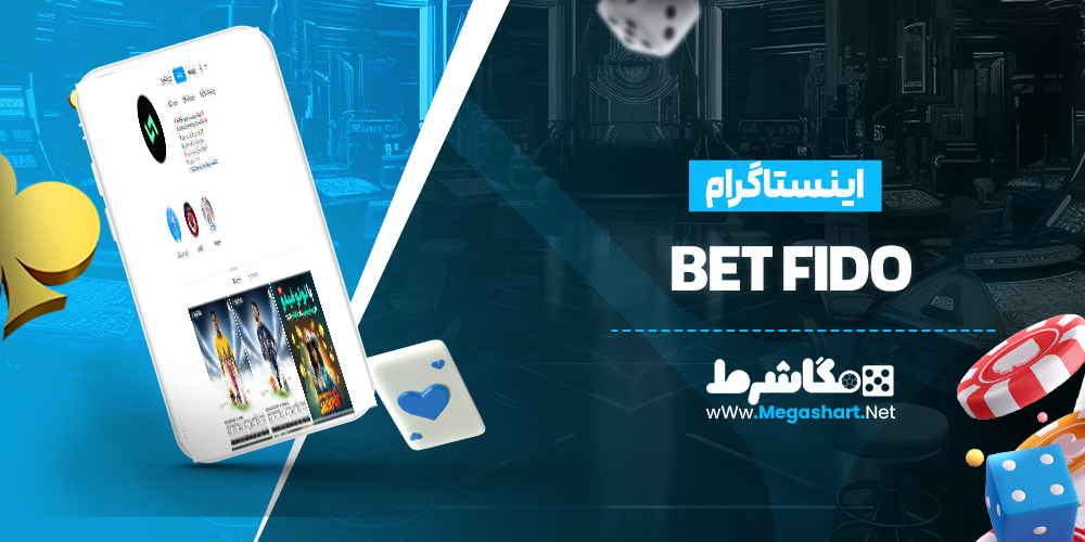 اینستاگرام BetFido