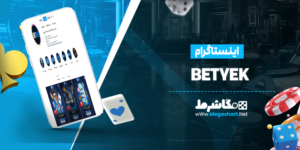 اینستاگرام BetYek