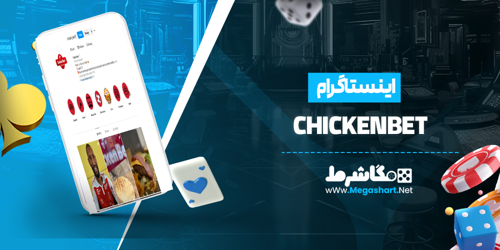 اینستاگرام ChickenBet