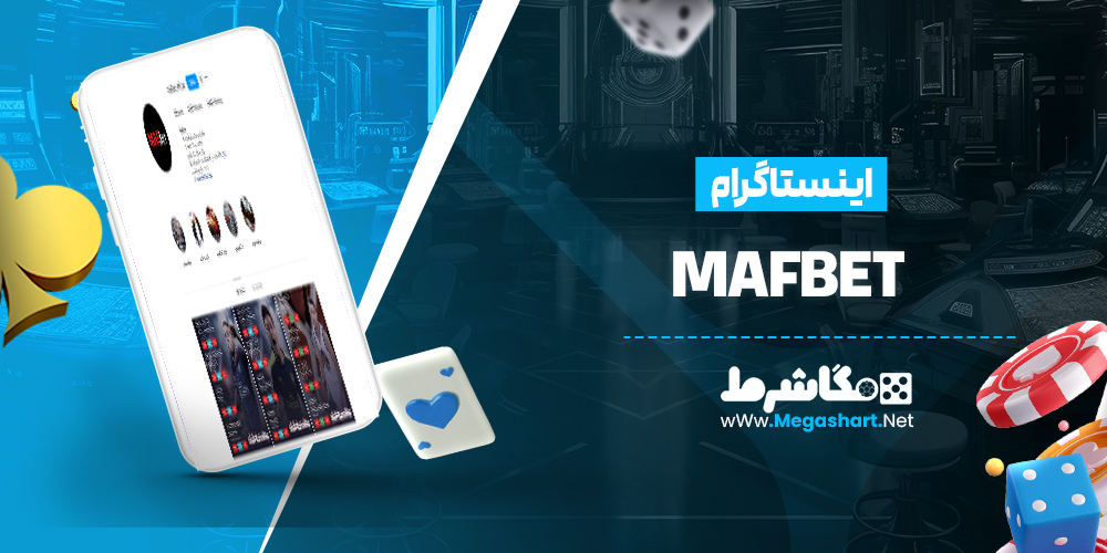 اینستاگرام MafBet