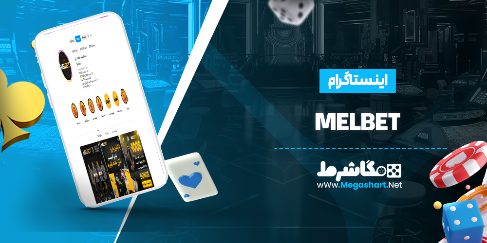 اینستاگرام MelBet