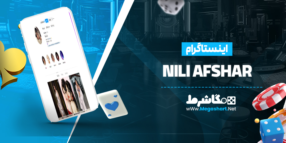 اینستاگرام Nili Afshar