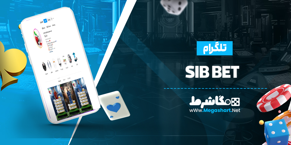 اینستاگرام SibBet