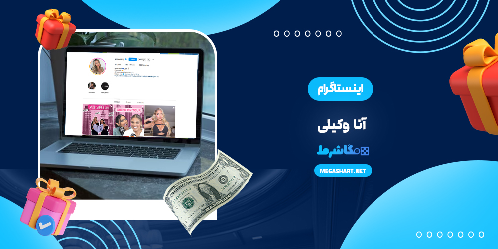 اینستاگرام آنا وکیلی