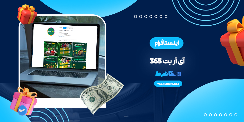 اینستاگرام آی آر بت 365
