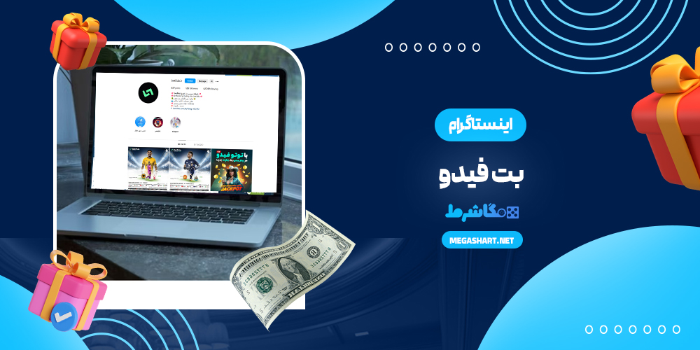 ینستاگرام بت فیدو