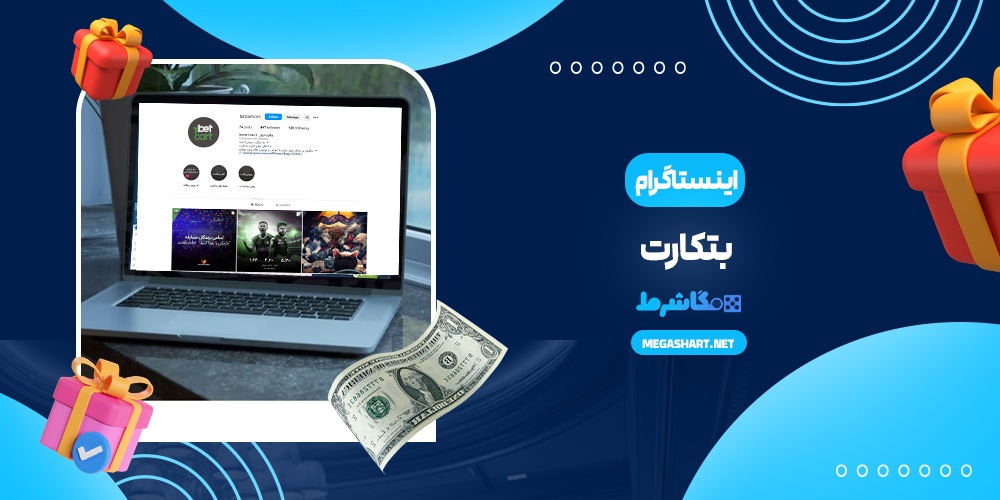اینستاگرام بتکارت