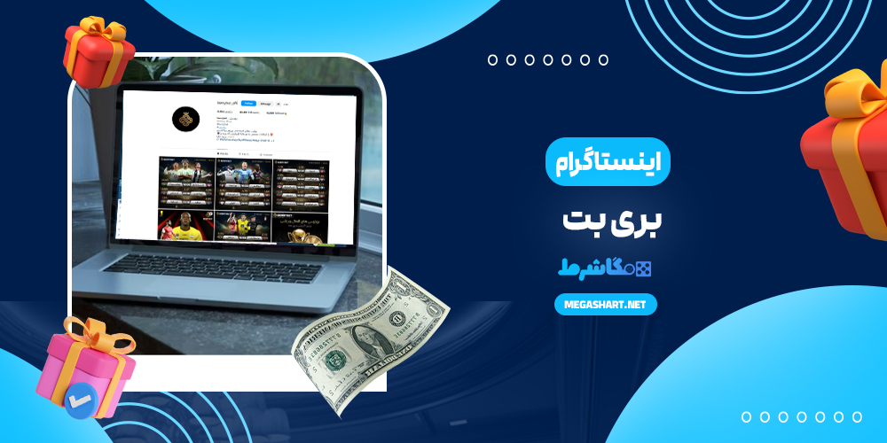 اینستاگرام بت برو
