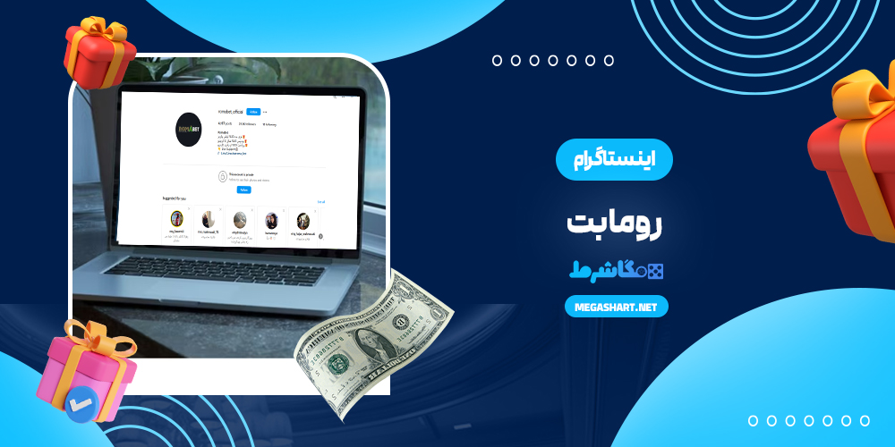 اینستاگرام رومابت