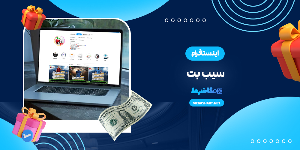 اینستاگرام سیب بت