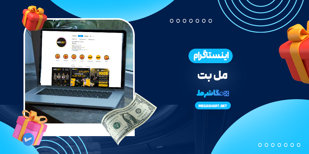 اینستاگرام مل بت