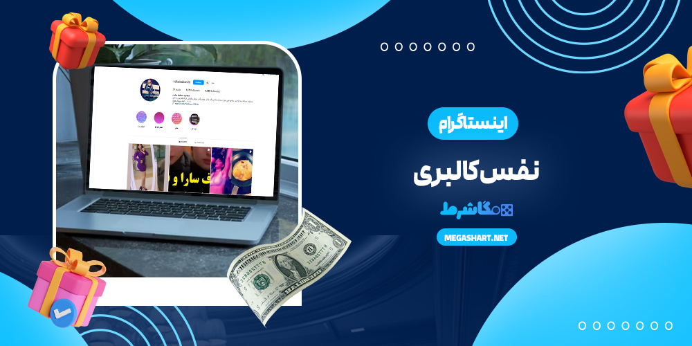اینستاگرام نفس کالبری
