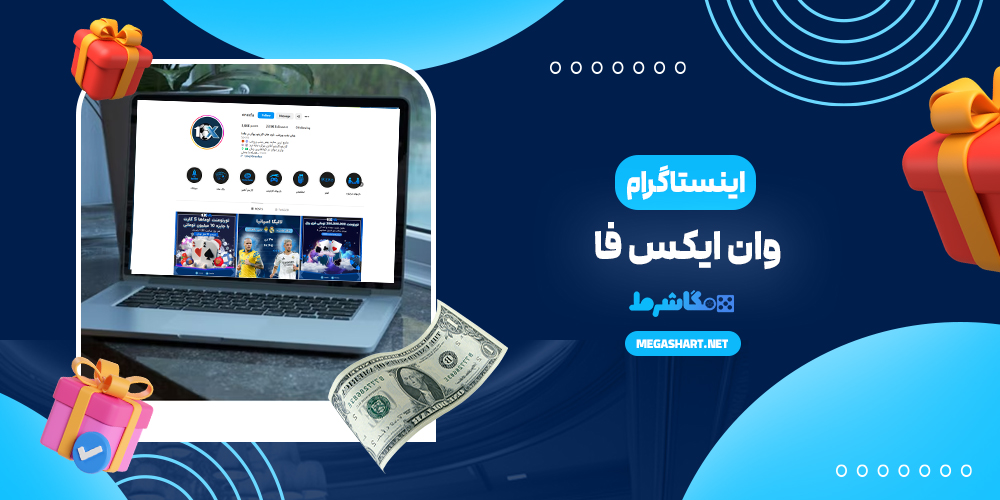 اینستاگرام وان ایکس فا