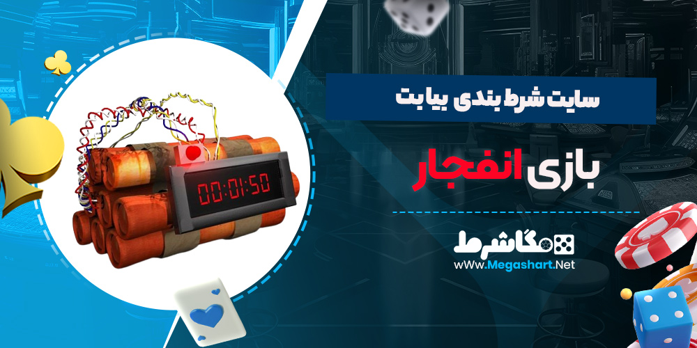 بازی انفجار سایت بیا بت