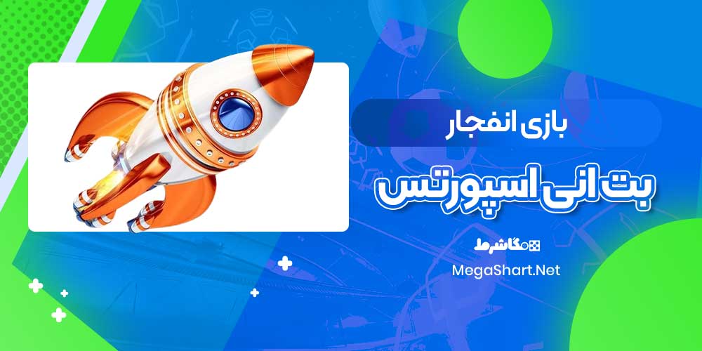 بازی انفجار بت انی اسپورتس