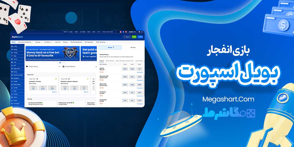 بازی انفجار بویل اسپورت