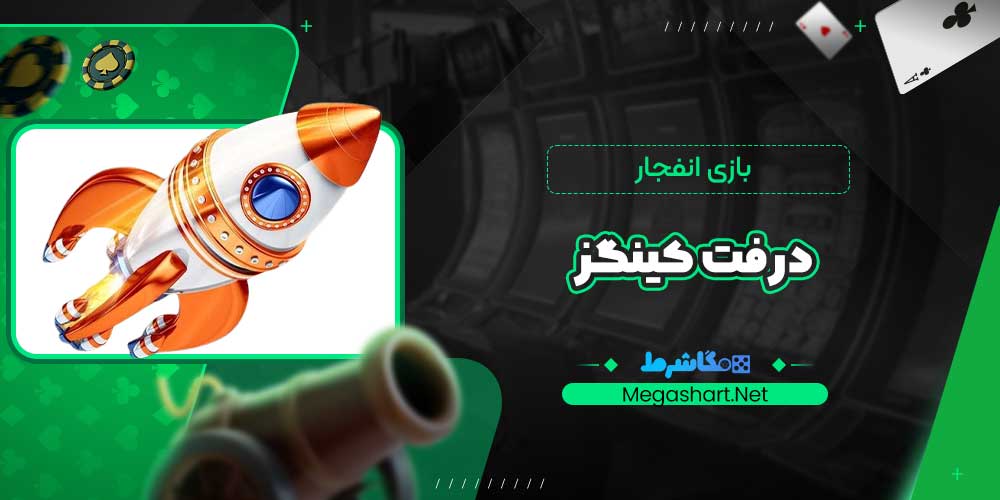بازی انفجار درفت کینگز