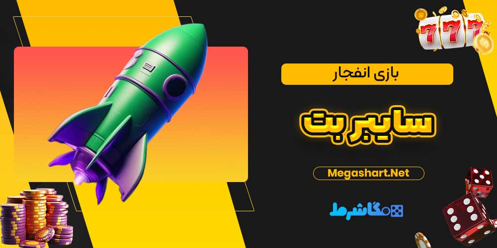 بازی انفجار سایبر بت