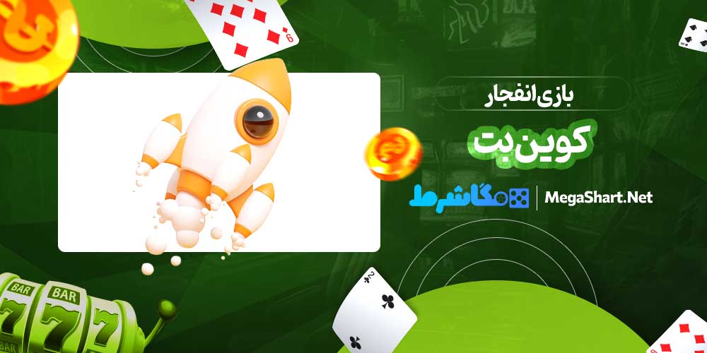 بازی انفجار کوین بت
